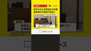 知床沖観光船沈没事故の損害賠償訴訟が結審　乗客撮影の動画が証拠に　判決は2月25日