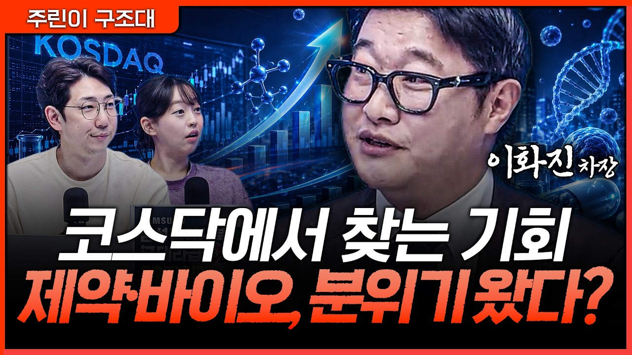 코스닥 반등 신호 켜졌다…제약·바이오, 다시 주도주 될까?ㅣ명민준, 강아랑, 이화진 [주린이 구조대]