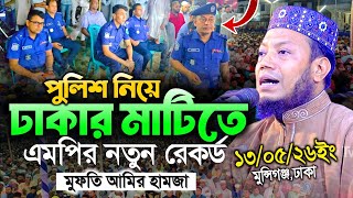 Download lagu মুফতী আমির হামজা নতুন ওয়াজ ২০২৬ | Mufti Amir Hamza New waz | Amir Hamja Notun Waj 2026 | amir hamza mp3
