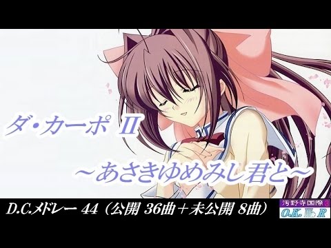 ~ダ・カーポ~ D.C. 神曲 メドレー 44（公開 36曲＋未公開 8曲） アニメ & ゲーム 【汚野寺国際（D.C.館）引退記念】 オール自家生産動画 ver