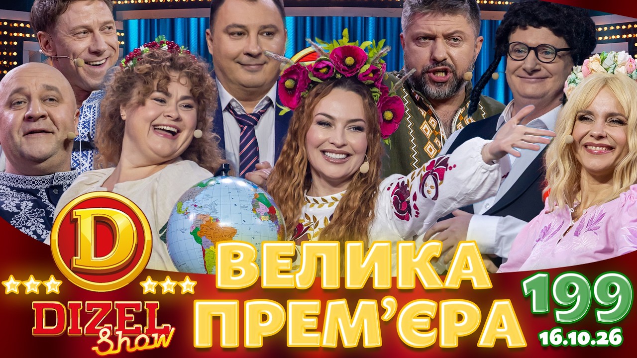 ДИЗЕЛЬ ШОУ 2026 🇺🇦 ВЕЛИКА ПРЕМ'ЄРА 🇺🇦 ВИПУСК 199 на підтримку ЗСУ ⭐ Гумор ICTV 