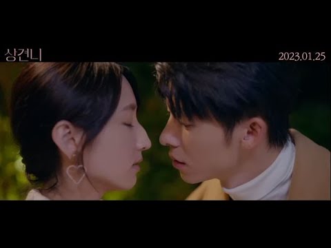 [상견니] 메인 예고편