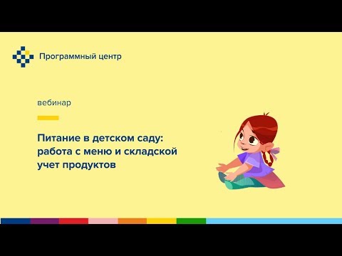 Питание в детском саду: работа с меню и складской учет продуктов