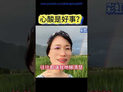 心酸是好事？ | #噹噹在德國 #心理輔導 #身心靈 #吸引力法則 #抑鬱症 #憂鬱症