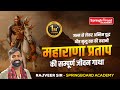 Maharana Pratap (Special Episode) By Rajveer Sir Springboard jaipur || महाराणा प्रताप की 