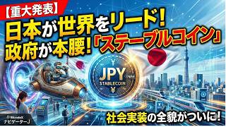 【重大発表】日本が世界をリード！政府が本腰を入れる「ステーブルコイン社会実装」の全貌