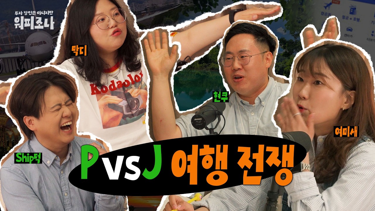 J: 그렇게 계획 없이 여행하면 불편해! P: 알아 🛫 | 워피조나 3회 | 여행 항공사 유류할증료