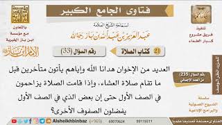 033   ما حكم مزاحمة المتأخرين للمتقدمين في الصف الأول للصلاة؟ للإمام ابن باز image