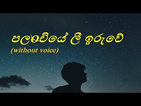 download lagu mp3 mp4 Palanchiye Lee Iruwe Lyrics, download lagu Palanchiye Lee Iruwe Lyrics gratis, unduh video klip Palanchiye Lee Iruwe Lyrics