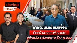 ประจักษ์จับประเด็น | 10 ก.ค. 69