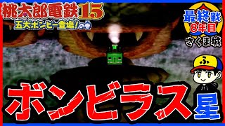 【桃鉄15】ボンビラス星に連れてって【五大ボンビー登場！の巻】さくま城／最終戦8年目
