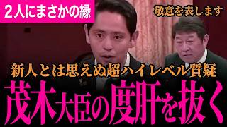 【レベルが高すぎる質疑に茂木大臣驚愕！】国民民主の外交ホープに茂木大臣が敬意を表す！経済局長がまさかの縁で2人ともびっくり＆爆笑！【深作ヘスス/国民民主党/茂木敏充】
