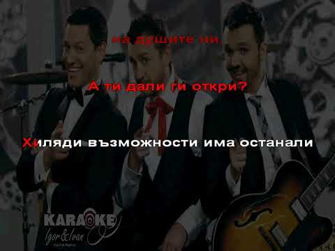 Графа, Орлин, Любо - Заедно /Karaoke/