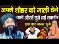 अपने शौहर को गली देने वाली औरतें सुने �