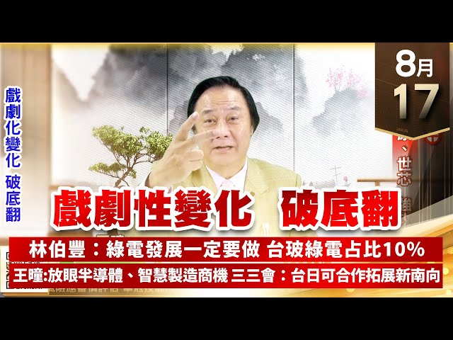 王者至尊-王曈【王者至尊】王曈 0817《【戲劇性變化 破底翻】》千附精密⊕，碩天、智原、世芯強攻｜【光學王+元宇宙王+安控王+IC設計王】加入line@ king5588