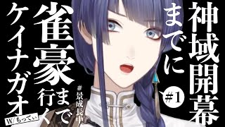 【雀魂】神域開幕までに雀豪まで行くケイナガオ＃1【長尾景/にじさんじ】