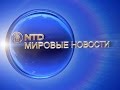 Обзор мировых событий (с 8 по 12 марта) (новости) 