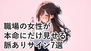 【恋愛心理】職場の女性が本命の男性にだけ見せる脈ありサイン7選