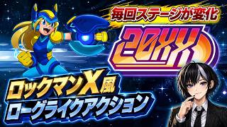 【ロックマンX系】ローグライト20XX 今日こそクリアしたい！眠れない人向けプレイ配信
