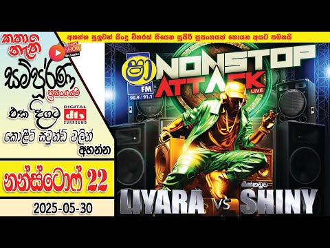 SHAA FM SINDU KAMARE WITH LIYARA & HIKKADUWA SHINY NONSTOP SHOW 2025-05-30 #sindukamare