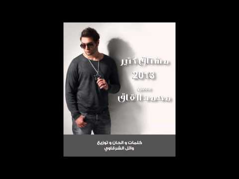 Mohamad Al Qaq - Meshta2 ktir 2013 /  محمد القاق - مشتاق كتير
