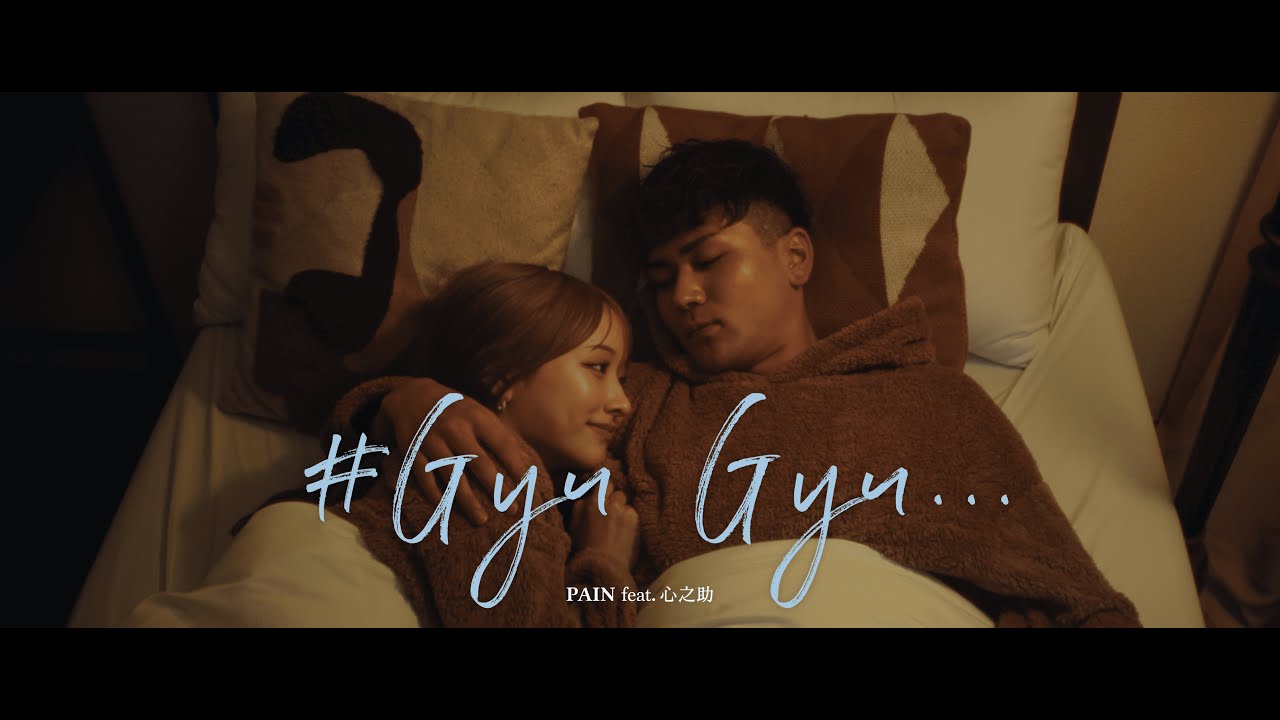 PAIN - #Gyu Gyu... feat.心之助 [Official Video]