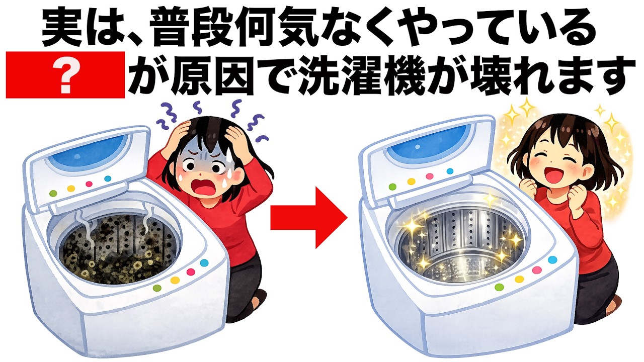 【9割が知らない】洗濯機が壊れる意外な原因ライフハック雑学