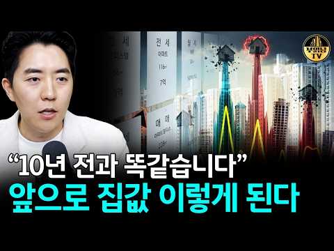 "10년 전과 똑같습니다" 앞으로 집값 이렇게 된다