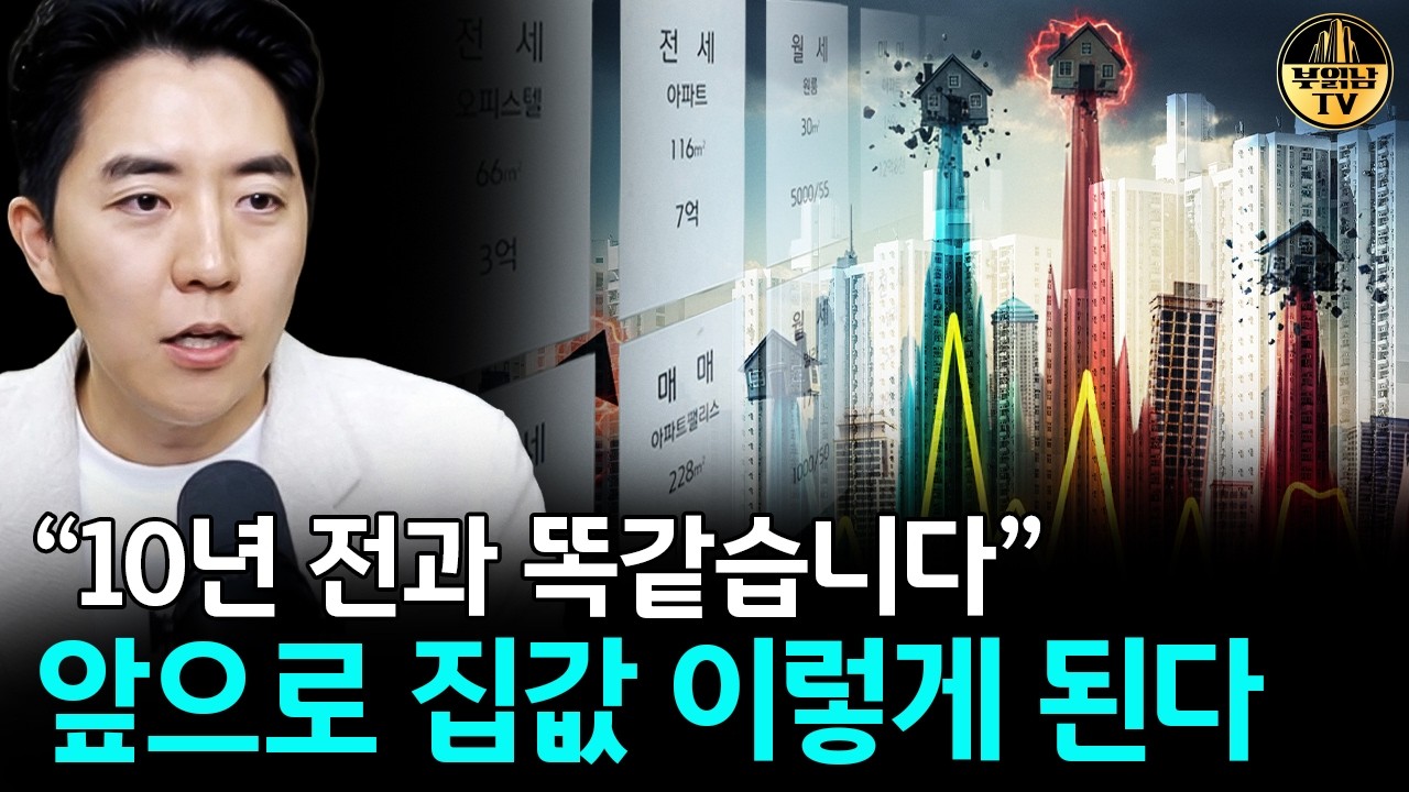 "10년 전과 똑같습니다" 앞으로 집값 이렇게 된다