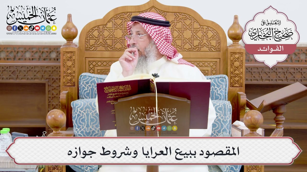 [936] المقصود ببيع العرايا وشروط جوازه - عثمان الخميس