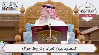 [936] المقصود ببيع العرايا وشروط جوازه - عثمان الخميس