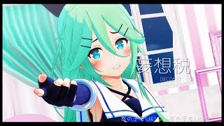 【MMD艦これ】山風の妄想税【HD1080P】