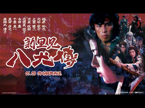 《新・里見八犬傳》預告片：官方預告
