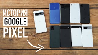 История Google Pixel — 30 Pixel в одном видео!