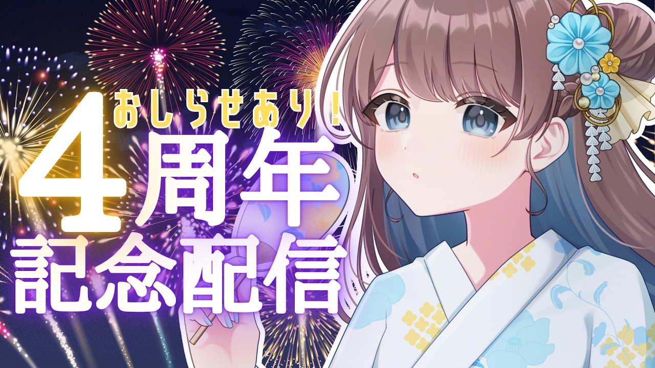 【 #4周年 / お知らせあり 】結宮れちょ4周年記念配信！【 #Vtuber 】