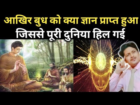 What knowledge did Buddha acquire? | Real philosophy of Gautama Buddha | What was that knowledge ...