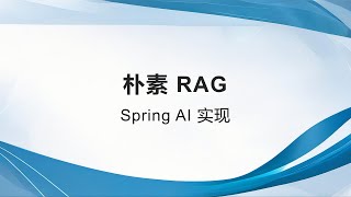 Spring AI 实现朴素 RAG