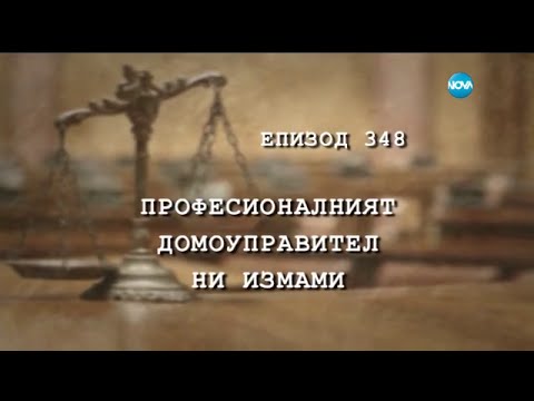 Съдебен спор - Епизод 348 - Професионалният домоуправител ни измами (16.01.2016)