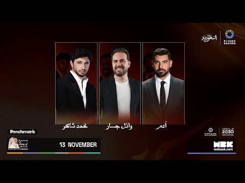 حفلة آدم و وائل جسار و محمد شاكر | موسم الرياض 2025