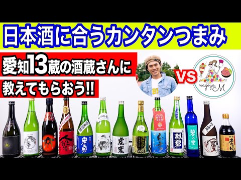農学生命科学科 第1回【日本酒に合うカンタンつまみ】愛知13蔵の酒蔵さんに教えてもらおう！＜あいちの酒需要拡大促進事業＞