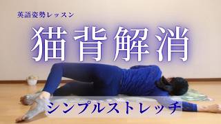 猫背解消！うつ伏せシンプルストレッチ【英語姿勢レッスン】