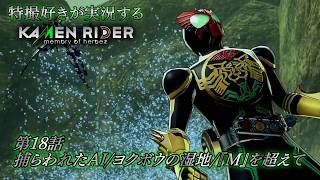 【第18話】特撮好きが実況する『KAMEN RIDER memory of heroez』【AstraCH】