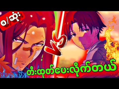 (အစအဆုံး)| တီးထုတ်ပေးလိုက်တယ် Classroom of elite Season 2