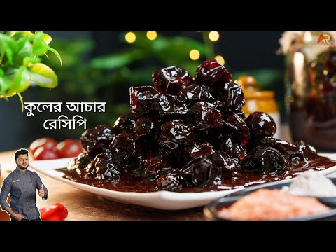 মিষ্টি কুলের আচার একদম দোকানের মতো বানানোর সিক্রেট রেসিপি | kuler achar recipe in bangla