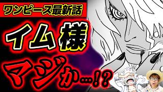 【 ワンピース最新1188話 】イム様、ヤバすぎだろ、、、!!!! ※ジャンプネタバレ注意 / 考察感想
