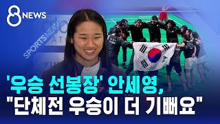 '우승 선봉장' 안세영, "단체전 우승이 더 기뻐요" / SBS 8뉴스