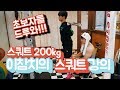 짧고 굵은 속성 스쿼트 강의! [이참치]