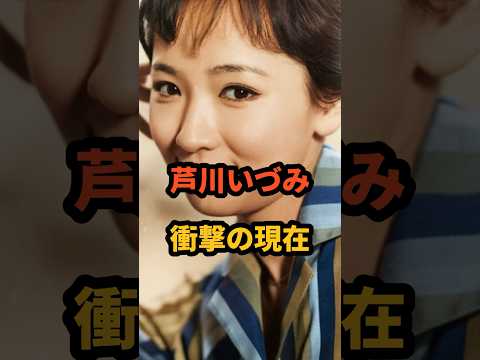 ㊗️10万再生🎉芦川いづみ 衝撃の現在 #藤竜也 #昭和女優 #石原裕次郎 #芸能人