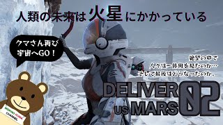 DELIVER US MARS 絶望の火星で人々が行き着いた結末とは？　02