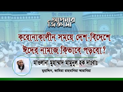 করোনাকালীন সময়ে ঈদের নামাজ কিভাবে পড়বো? মাওলানা মুহাম্মাদ মামুনুল হক
